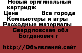 Новый оригинальный картридж Canon  C-EXV3  › Цена ­ 1 000 - Все города Компьютеры и игры » Расходные материалы   . Свердловская обл.,Богданович г.